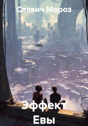 Эффект Евы