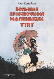 Большие приключения маленьких утят