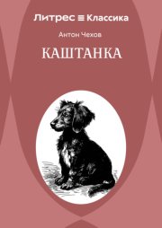 Каштанка