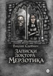 Записки доктора Мерзотика