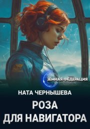 Роза для навигатора