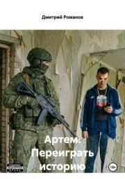 Артем. Переиграть историю