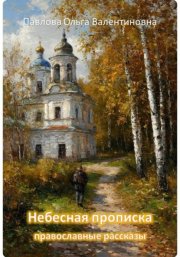 Небесная прописка