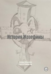 история Жозефины