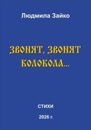 Звонят, звонят колокола…
