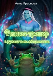 Фитнес-тренер в русалочьем общежитии
