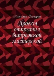 Проект открытия витражной мастерской