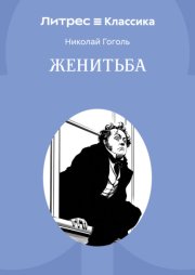 Женитьба