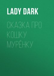 Сказка про кошку Мурёнку