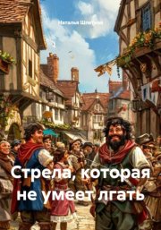 Стрела, которая не умеет лгать