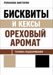 Бисквиты и кексы “ореховый аромат”: техника поджаривания
