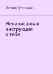Ненаписанная инструкция к тебе