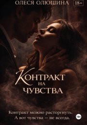 Контракт на чувства