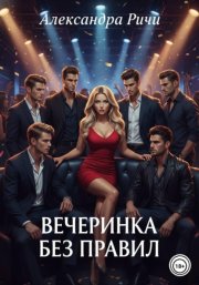 Вечеринка без правил