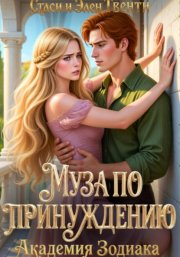 Муза по принуждению. Академия Зодиака