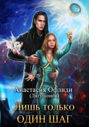 Лишь только один шаг