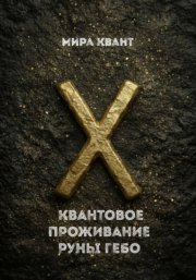 Квантовое проживание руны Гебо