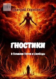 Гностики. В пламени тоски и свободы