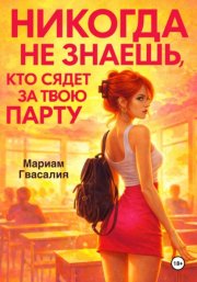 Никогда не знаешь, кто сядет за твою парту