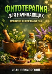Фитотерапия для начинающих безопасное использование трав