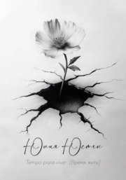 Tempo para viver (время жить)