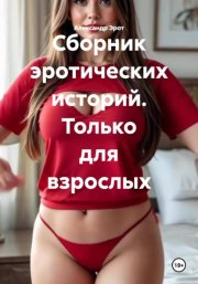 Сборник эротических историй. Только для взрослых