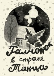 Галчонок в стране танца