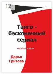 Танго – бесконечный сериал. Первый сезон