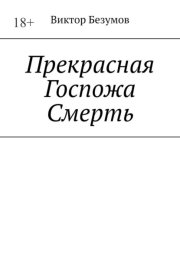 Прекрасная Госпожа Смерть