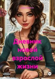 Дневник новой взрослой жизни