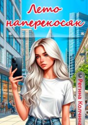 Лето наперекосяк