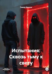 Испытания: Сквозь тьму к свету