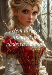Нет ничего прекраснее воздуха свободы