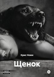Щенок
