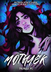 Мотылёк
