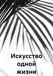Искусство одной жизни