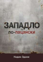 ЗАПАДЛО. По-пацански