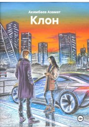 Клон
