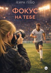 Фокус на тебе