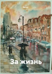 За жизнь