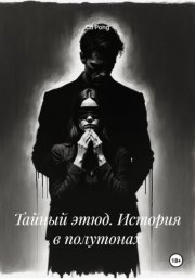 Тайный этюд. История в полутонах
