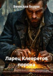 Ларец Клевретов порока