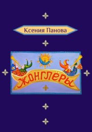 Жонглёры