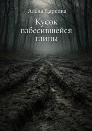 Кусок взбесившейся глины