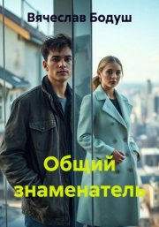 Общий знаменатель