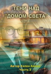 Тени над домом Света