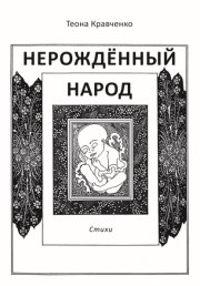 Нерождённый народ