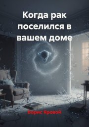 Когда рак поселился в вашем доме
