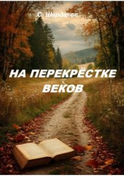На перекрёстке веков