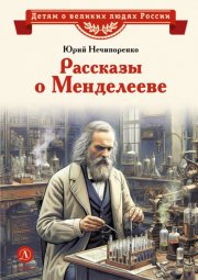 Рассказы о Менделееве